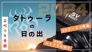 【予想】24タトゥーラSV TWスペック。遂に降臨SVブースト‼️