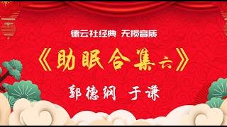 无损音质 安心入眠 新《助眠合集睡眠版》（6）郭德纲 于谦 超经典 相声