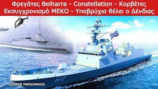 Φρεγάτες Belharra - Constellation - Κορβέτες - Εκσυγχρονισμό MEKO - Υποβρύχια θέλει ο Δένδιας