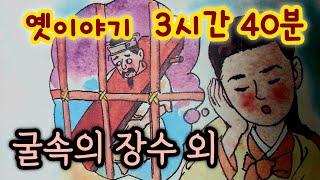 중간광고없는 3시간 옛날이야기 모음/굴속에 들어간 장수 외/중간광고없음/잠자리동화 모음/옛날이야기동화/옛이야기/민담,전설/고전이야기