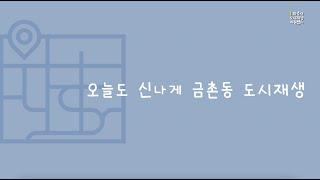 [2021 파주시 도시재생 포럼] 오늘도 신나게 금촌동 도시재생