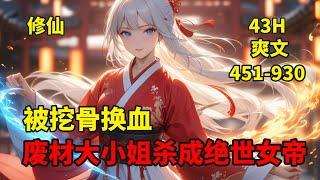 二【被挖骨换血！废材大小姐杀成绝世女帝】云九本是天生至尊，却被人坑害挖掉了至尊骨，放干了至尊血，彻底沦为废人，还被迫跳入地狱黄泉，却不想她因祸得福捡回一命，拜了几尊万年大魔头为师，重塑灵脉，修炼神决.