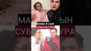 Жиза  @GAN13 #shortvideo #юмор #дуэт #мама #сын #субкультура #short #shorts #прикол #смешновидео