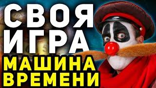 СВОЯ ИГРА "МАШИНА ВРЕМЕНИ"  80-е, 90-е, 00-е