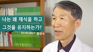 [황성수 TV] Q. 나는 왜 채식을 하고 그것을 유지하는가?