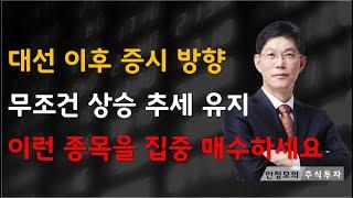 [주식]대선 이후 증시 방향 무조건 상승 추세 유지 이런 종목을 집중 매수하세요(20250602월)주식 주식투자 주식강의 주식공부 주식초보 주식단타 주식고수 단타매매