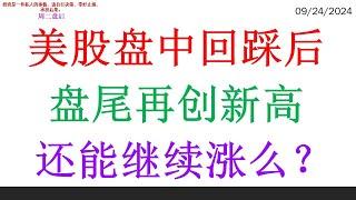 美股盘中回踩后, 盘尾再创新高。还能继续涨么？