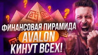 Авалон Технолоджис - ЛОХОТРОН КИДАЕТ НА ДЕНЬГИ!!! | Разоблачение Avalon Technologies