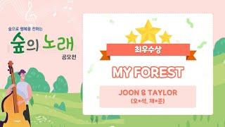 (최우수상 / 오*석,채*준) MY FOREST