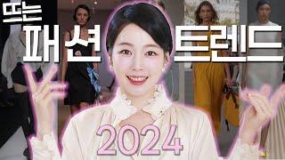 2024 패션 트렌드완전히 바뀐 트렌드, 새로운 모더니즘과 디테일들 그리고 빅백