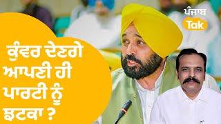 Amritsar Elections : ਕੁਵੰਰ ਵਿਜੇ ਪ੍ਰਤਾਪ ਦੇ ਰਹੇ ਆਪਣੀ ਪਾਰਟੀ ਨੂੰ ਝਟਕਾ  ? | Punjab Tak