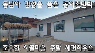 [No526]무안면 고라리 동남아 감성을 품은 농어촌민박&주말 세켠하우스#밀양신삼진부동산#밀양전원주택매매#밀양촌집매매#밀양단독주택매매#밀양부동산매매#밀양농어촌민박매매