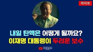 이재명이 대통령 되는 게 두려운 분들 오세요 [금요라이브]