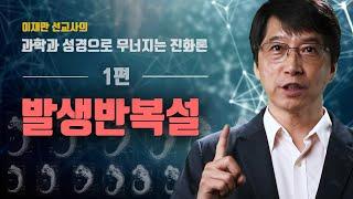 #1 [KOR/ENG] 발생반복설 (Recapitulation Theory) - 이재만 선교사의 "과학과 성경으로 무너지는 진화론"