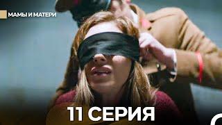 Матери и Мамы 11 Серия (Русский дубляж)