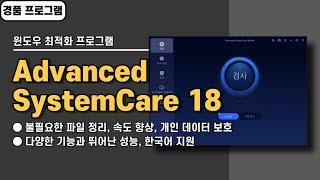 기능 많고 성능 좋은 윈도우 최적화 프로그램 Advanced SystemCare 18 사용법&경품 정보 [20241124 수정]