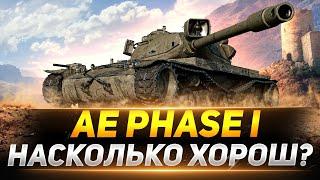 AE Phase I - НАСКОЛЬКО ОН ХОРОШ?