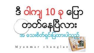 ဒီ ဝါကျ 10 ခု သိပြီးပြီလား