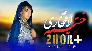 Top hazaragi songs - Khatima Eftekhari | آهنگ جدید ناب هزارگی - ختیمه افتخاری 2023