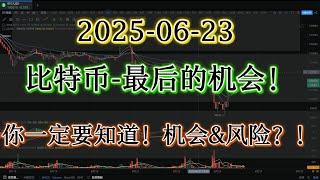 比特币BTC行情最后的机会！最后的机会！你一定要知道！机会和风险并存！！#btc #比特币#合约交易