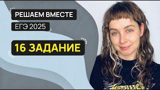 Решаем вместе 16 задание ЕГЭ (однородные члены, ССП)