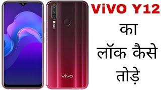 VIVO Y12 का लॉक तोड़ने का सबसे आसान तरीका 2022 | VIVO Y12 Ka Lock Kaise Tode | How to Unlock VIVO Y12