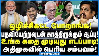 மீண்டும் சசிகலா தலைமையேற்கும் அதிமுக! மோடி, அமித்ஷா முக்கிய முடிவு! - Dr Kantharaj Interview