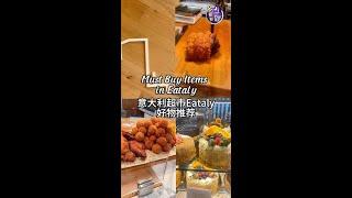 意大利超市Eataly好物分享 Must Buy Items in Eataly #多伦多吃喝玩乐 #多伦多美食 #food #foodie