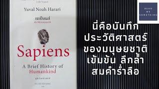 Sapiens ประวัติย่อของมนุษยชาติ : รีวิวหนังสือ by Read Me Something