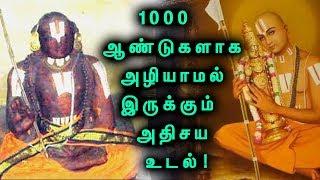 1000 ஆண்டுகளாக அழியாமல் இருக்கும் மனித உடல் ! | 3 Sacred Bodies Of Ramanujacharya!