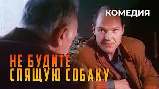 Не будите спящую собаку (1991 год) комедия