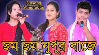 ছম ছম নুপুর বাজে | Cham Cham Nupur Baje | সুর সংগ  রাধারানী কীর্তন সম্প্রদায়  | Ranjit Barman