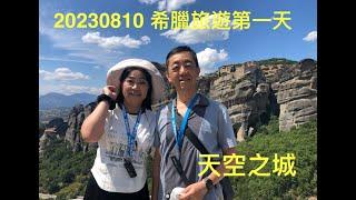 20230810 可樂旅遊 希臘10日遊 第1天 天空之城