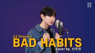 [모래공장] 2022학년도 백석예대 입시 보컬합격!! 신우진 | ED Sheeran - BAD HABITS