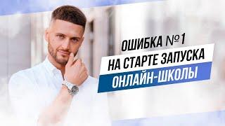 Ошибка #1 на старте запуска онлайн школы, которую допускают многие эксперты.