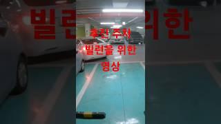 #초보운전 와~ 후진 주차 수정 방법 찢었다/주차 빌런을 위한 영상