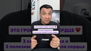 Три самых Вредных и 3 Полезных продукта для Сердца.