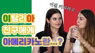 이탈리아 사람들은 정말 아메리카노를 안마실까? [ENG CC]
