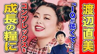 【人生折れ線グラフ】渡辺 直美。フォロワー1000万越えで人を魅了し続けるその訳は？幼少期の環境で言語化能力に限界を感じた彼女が自然に選んだ戦略とは？直美流自分らしく生きるためのヒントを考察。