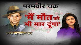परमवीर चक्र कैप्टन मनोज पांडे की रोंगटे खड़े कर देने वाली कहानी | Bharat Tak