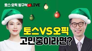 토스 VS 오픽 고민중?  각 시험 장·단점부터 단기 점수달성 팁까지 완벽하게 정리해드립니다! | 시원스쿨 강지완&케이트