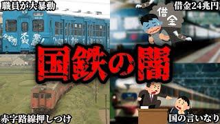 国鉄はなぜ解体されてJRに生まれ変わることとなったのか...【ゆっくり解説】