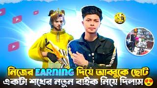 নিজের EARNING দিয়ে আব্বুকে ছোট একটা সখনতুন বাইক নিয়ে দিলাম#Bhaijaanfaruk#Newvlog#Vlog3