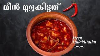 രുചിയൂറും മീൻ മുളകിട്ടത് | Spicy Kerala Fish Curry without Coconut | Malabar Style Meen Mulakittathu