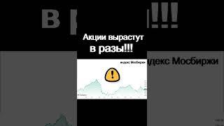 Акции вырастут в разы! Инвестиции трейдинг дивиденды