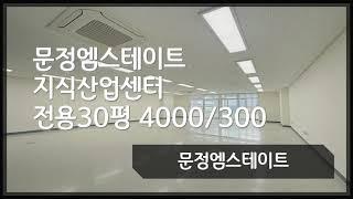 송파구 문정법조단지 엠스테이트 전용30평 사무실 월세 임