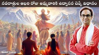 నవరాత్రి అయ్యాకా అమ్మవారికి ఉద్వాసన చెప్పే విధానం| Navaratri udvasana process | Nanduri Srivani