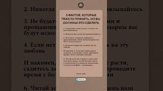 5 фактов, которые тяжело принять #психология #саморазвитие