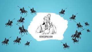 История Кыргызстана: 11 серия - Противостояние Кыргызов Казахскому Нашествию (Приход Царской России)