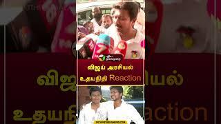 விஜய் அரசியல் உதயநிதி Reaction | #vijay | #tvk | #udhayanithistalin | #dmk | #shorts